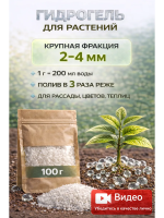 Гидрогель для растений, цветов и рассады 2-4 мм 100 гр Благодатное земледелие